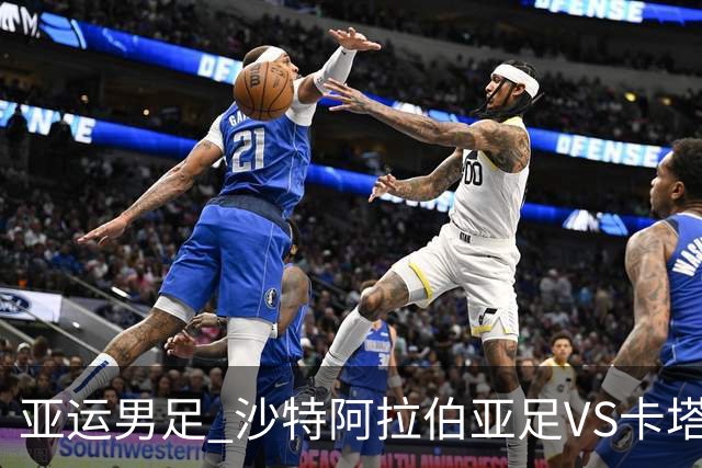 亚运男足 沙特阿拉伯亚足VS卡塔尔亚足 分析预测参考