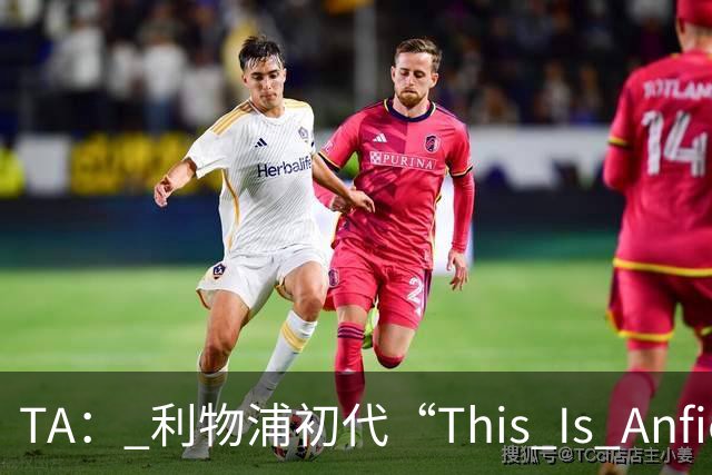 TA： 利物浦初代“This Is Anfield”标志牌拍出15万镑的天价